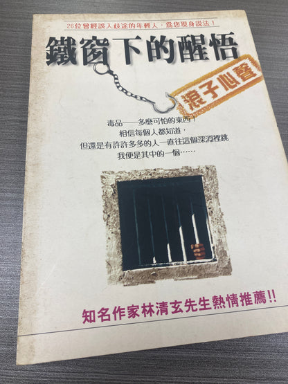 [二手書 - 087] 鐵窗下的醒悟
