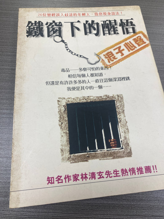 [二手書 - 087] 鐵窗下的醒悟