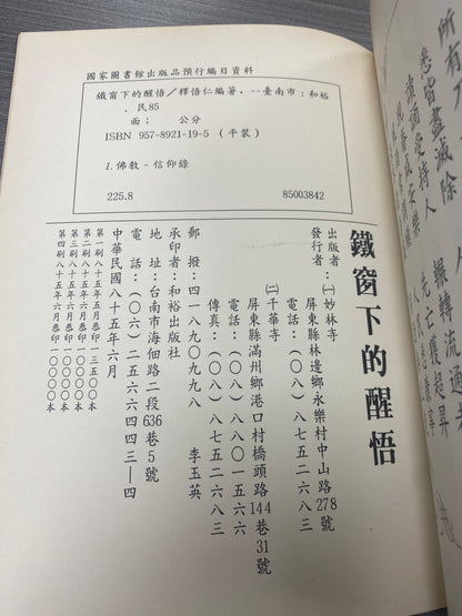 [二手書 - 087] 鐵窗下的醒悟