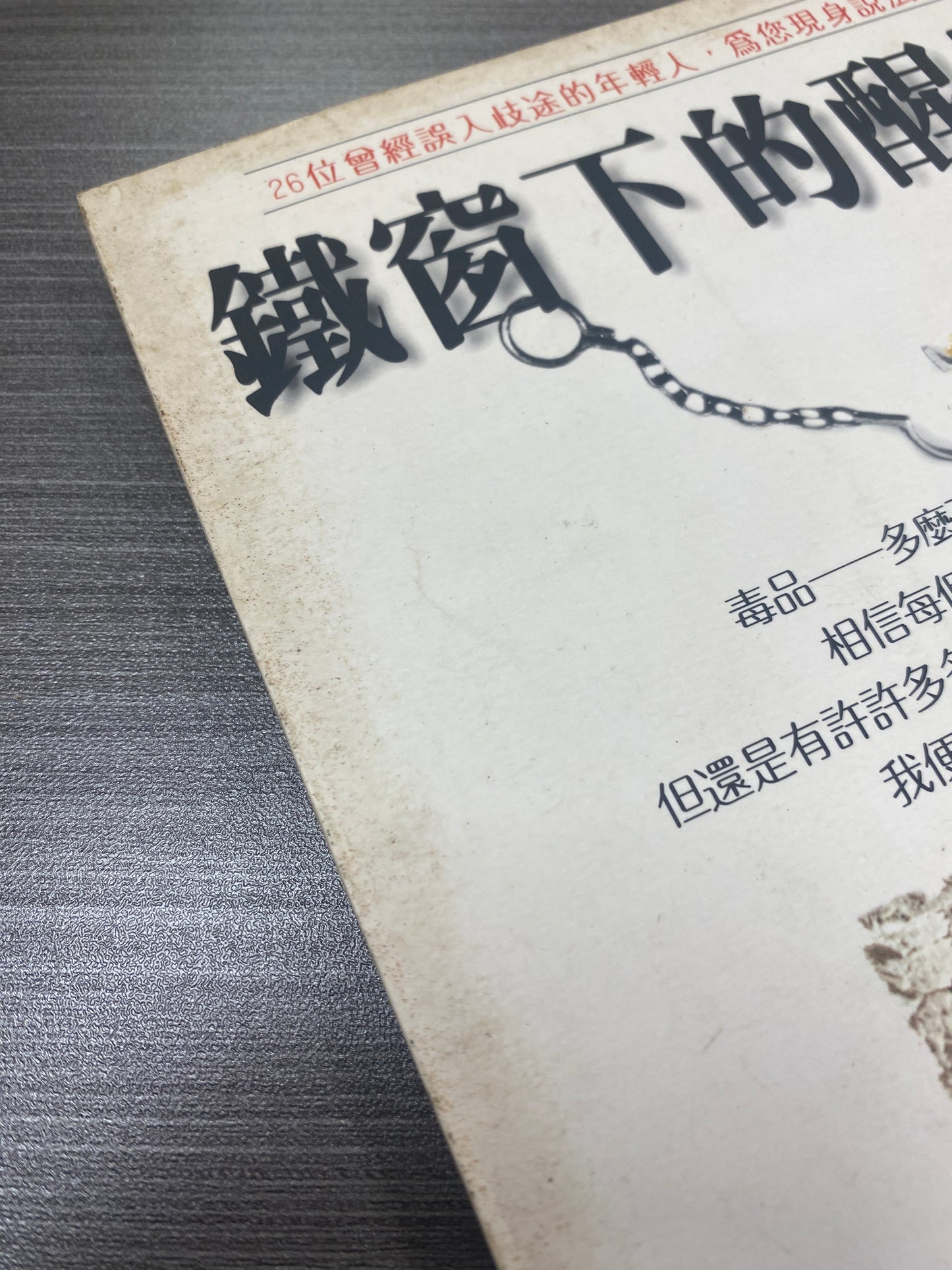 [二手書 - 087] 鐵窗下的醒悟