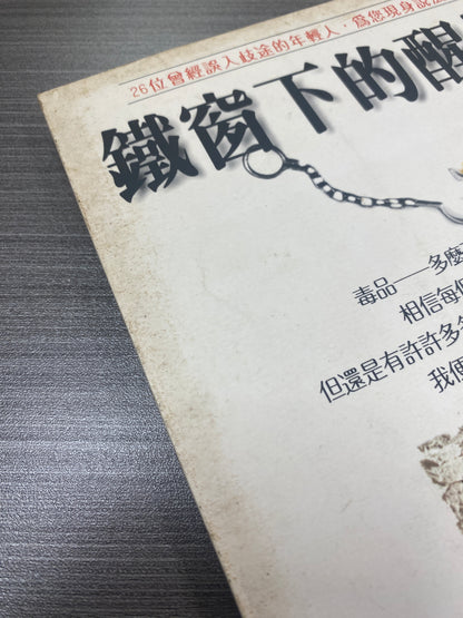 [二手書 - 087] 鐵窗下的醒悟