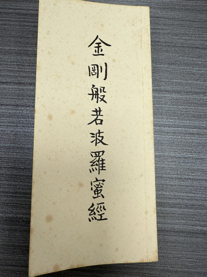 [二手書 - 088] 金剛般若波羅蜜經