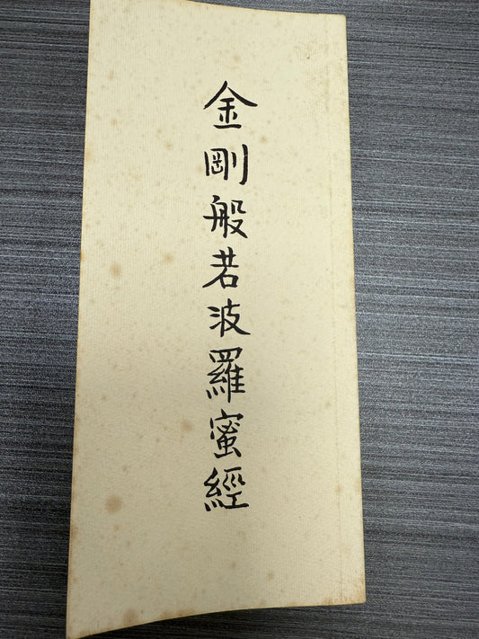 [二手書 - 088] 金剛般若波羅蜜經