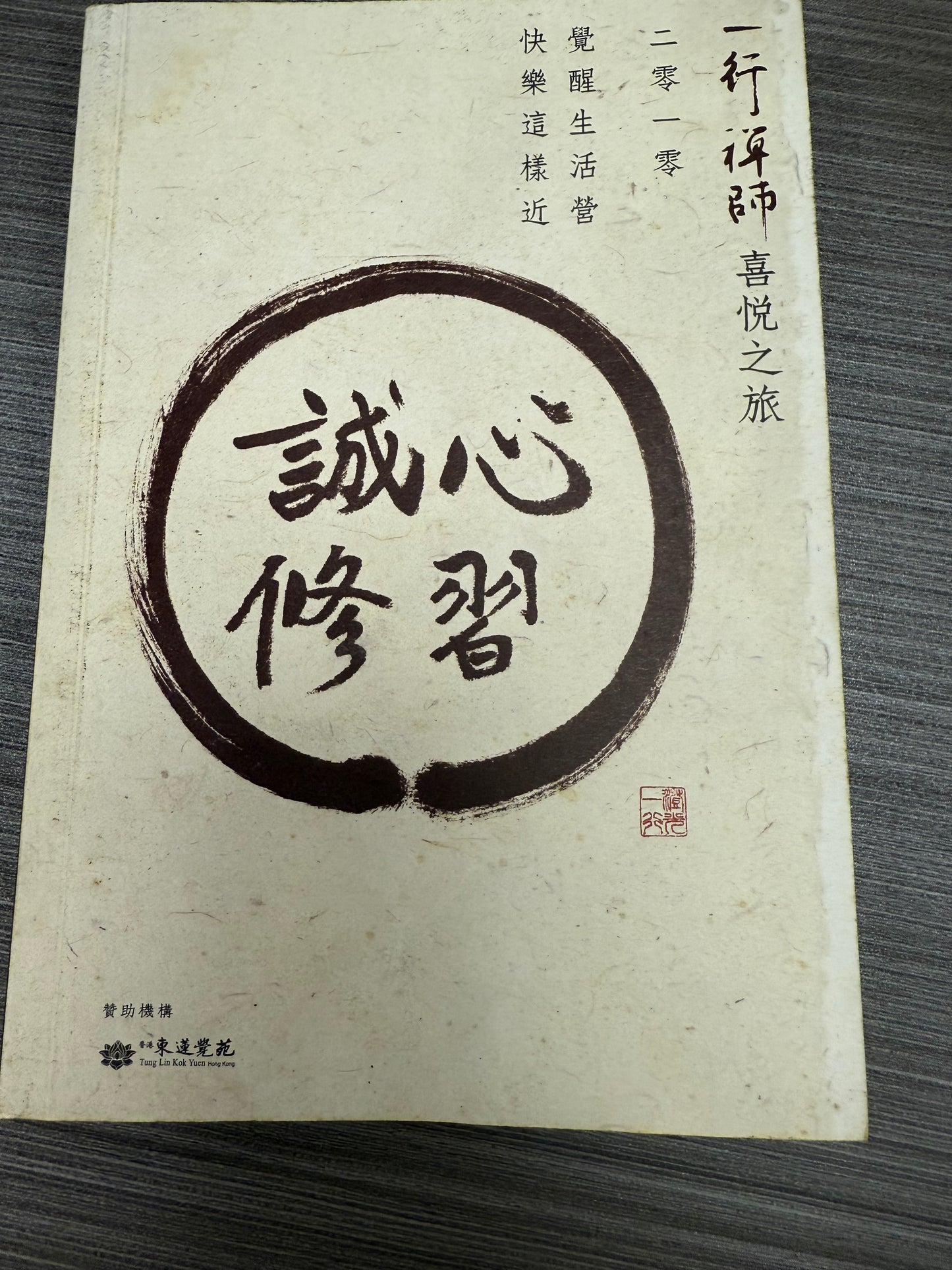 [二手書 - 089] 誠心修習