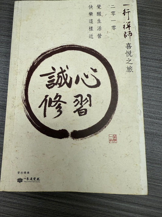 [二手書 - 089] 誠心修習
