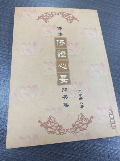[二手書 - 090] 佛法修證心要問答集