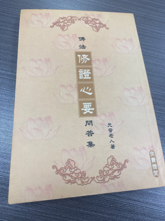 [二手書 - 090] 佛法修證心要問答集