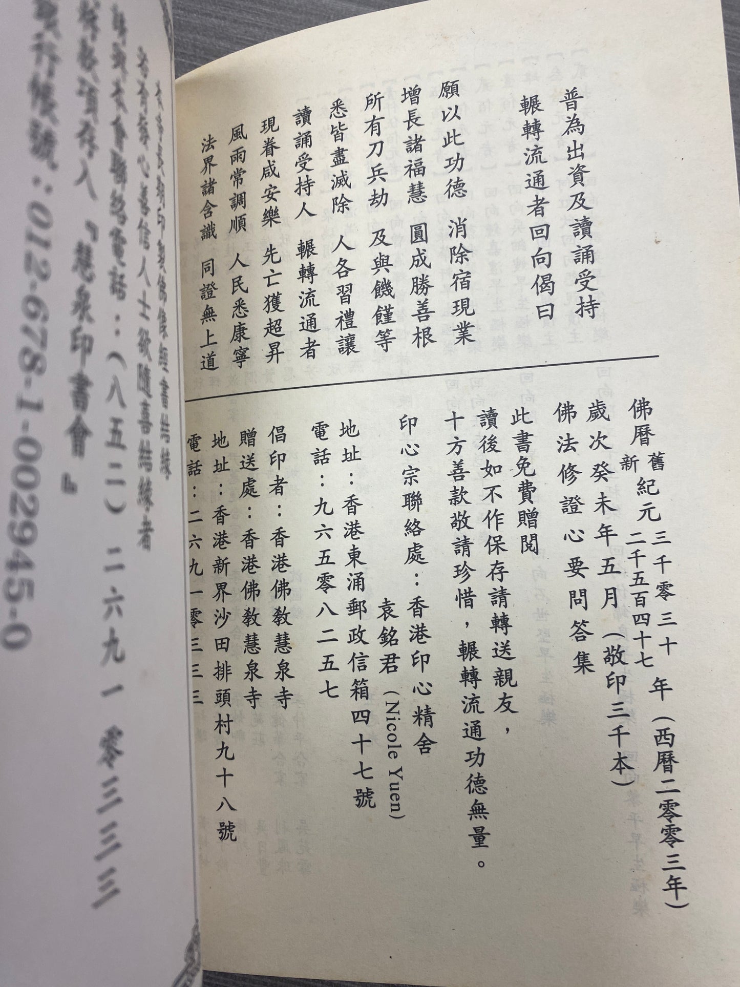 [二手書 - 090] 佛法修證心要問答集