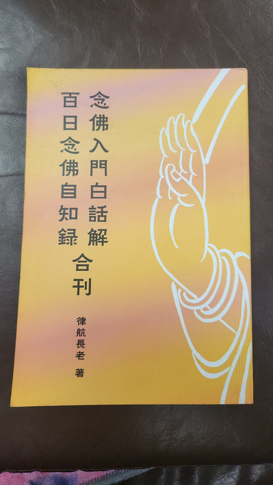 [二手書 - 091] 念佛入門白話解 百日念佛自知錄 合刊