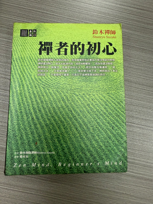[二手書 - 092] 禪者我初心