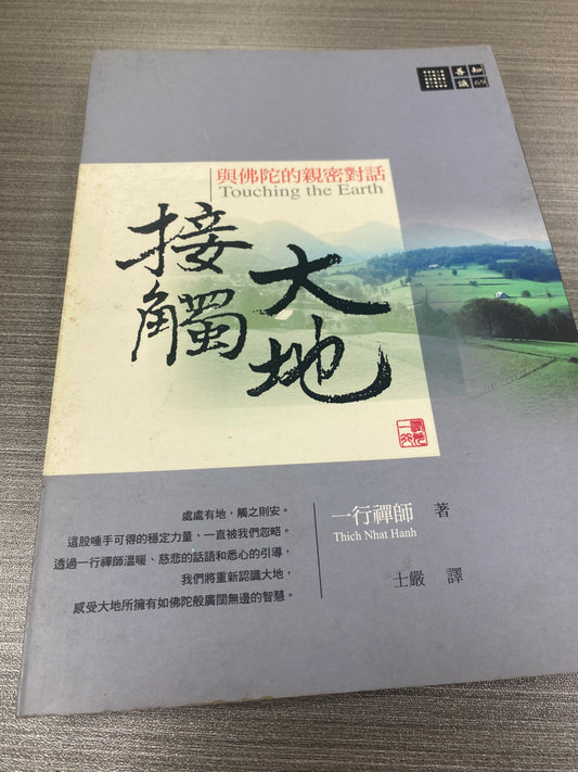 [二手書 - 093] 大地接觸：與佛陀的親密對話 Touching the Earth