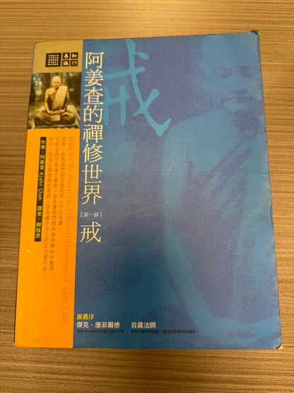 [二手書 - 094] 阿姜查的禪修世界 「第一部」戒