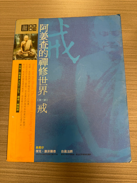 [二手書 - 094] 阿姜查的禪修世界 「第一部」戒