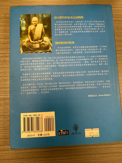 [二手書 - 094] 阿姜查的禪修世界 「第一部」戒