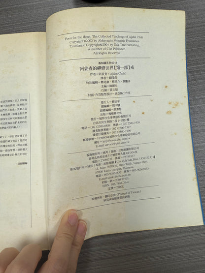 [二手書 - 094] 阿姜查的禪修世界 「第一部」戒