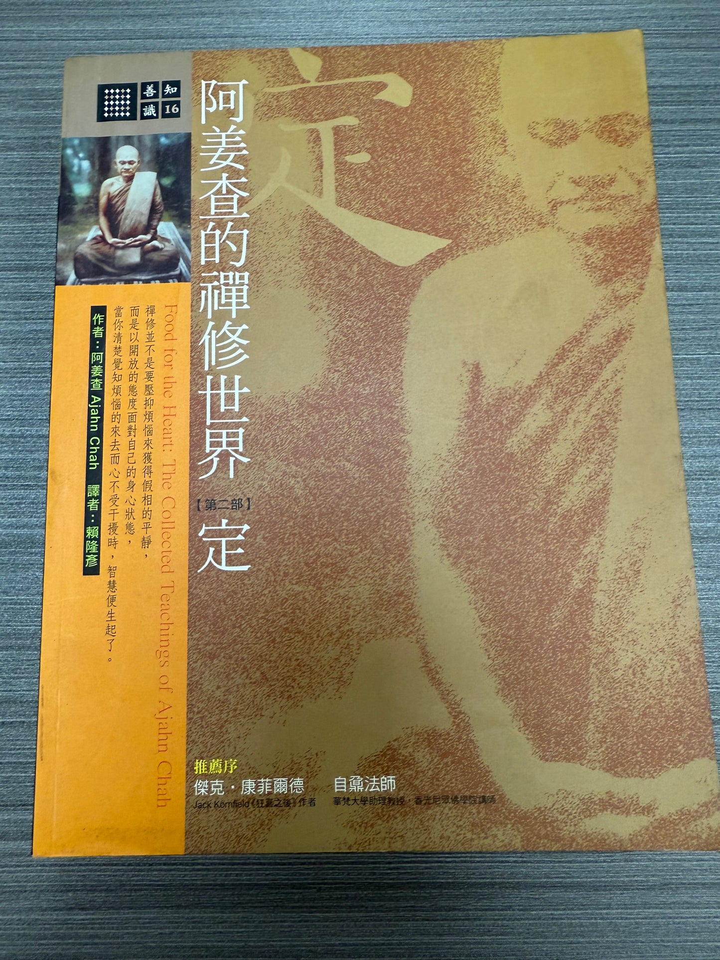 [二手書 - 095] 阿姜查的禪修世界 「第二部」定