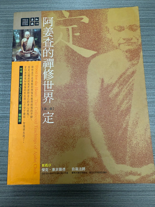 [二手書 - 095] 阿姜查的禪修世界 「第二部」定