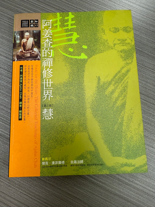 [二手書 - 096] 阿姜查的禪修世界 「第三部」 慧