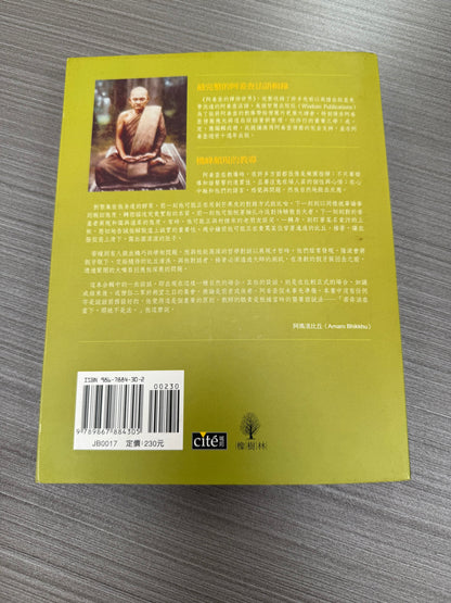 [二手書 - 096] 阿姜查的禪修世界 「第三部」 慧