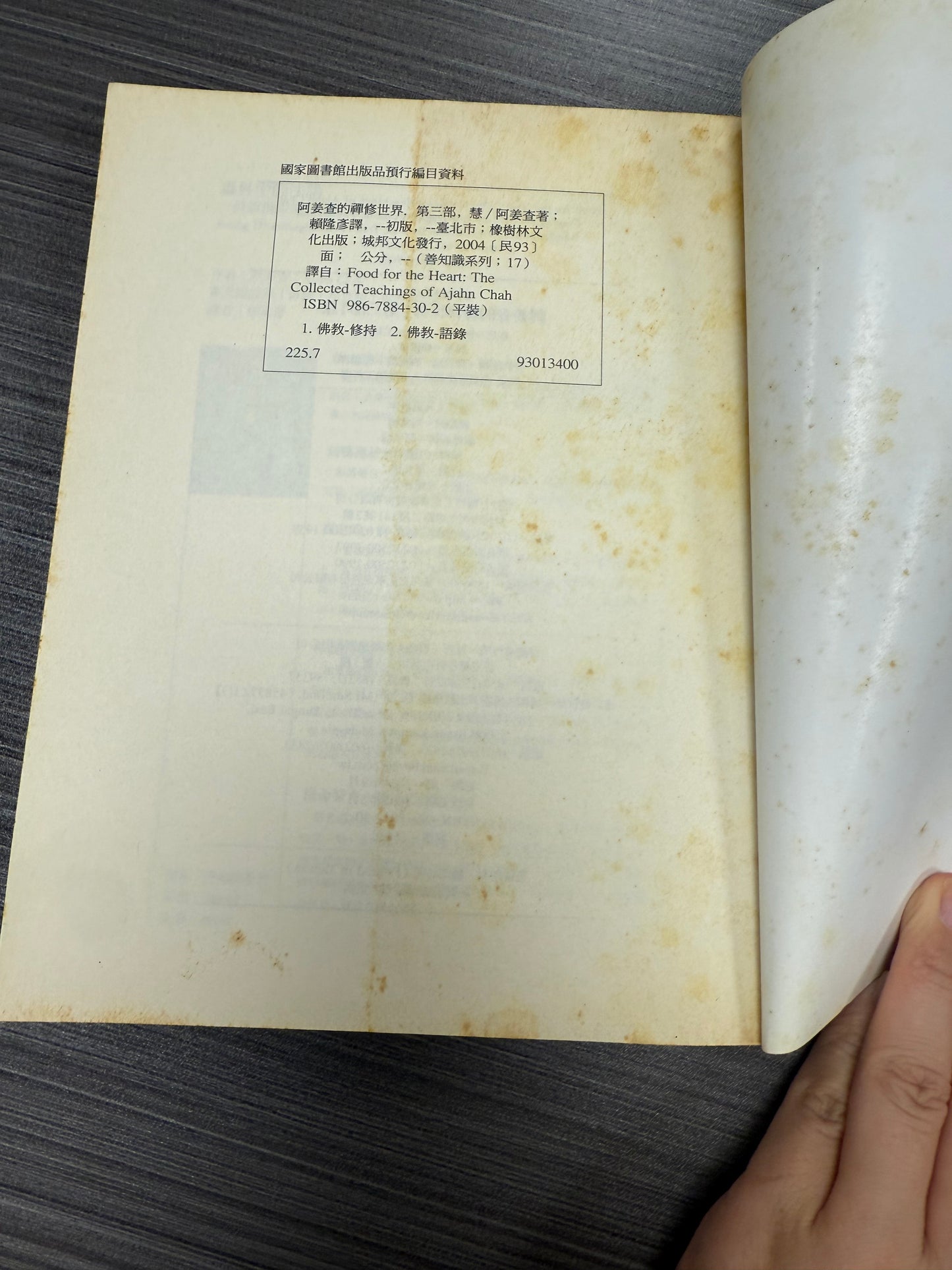 [二手書 - 096] 阿姜查的禪修世界 「第三部」 慧