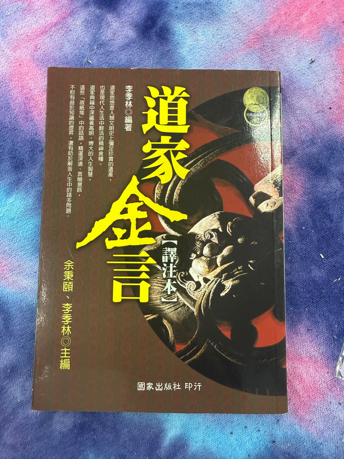 [二手書 - 097] 道家金言