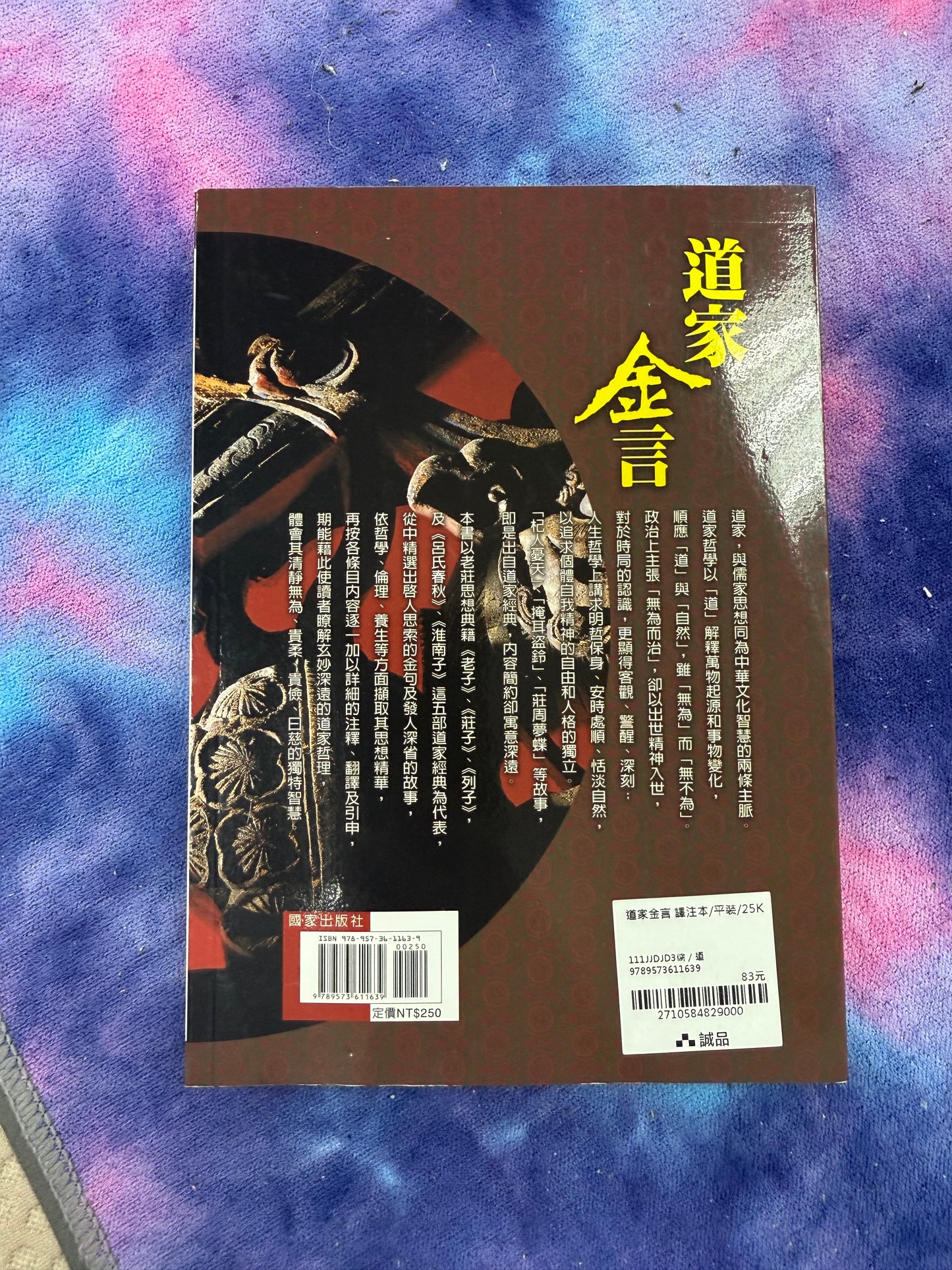 [二手書 - 097] 道家金言