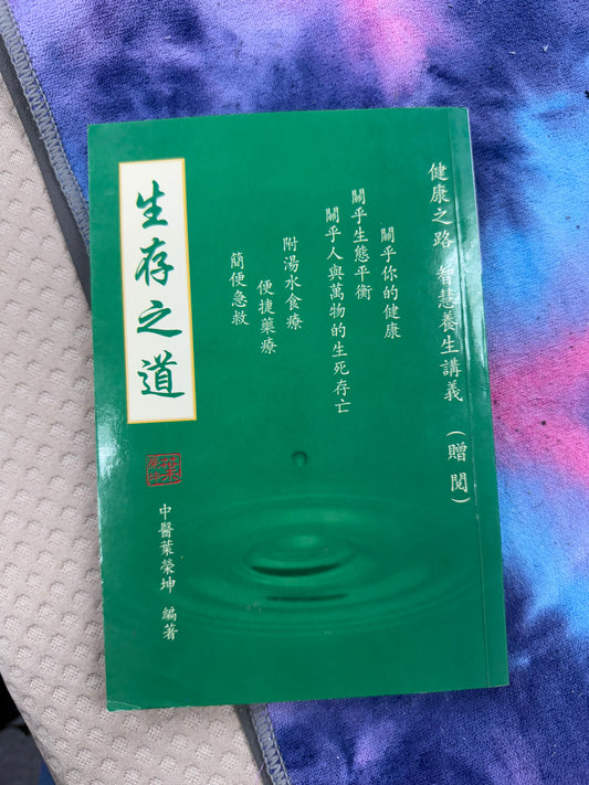 [二手書 - 098] 生存之道