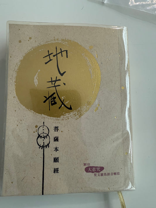 [二手書 - 099] 地藏菩薩本願經