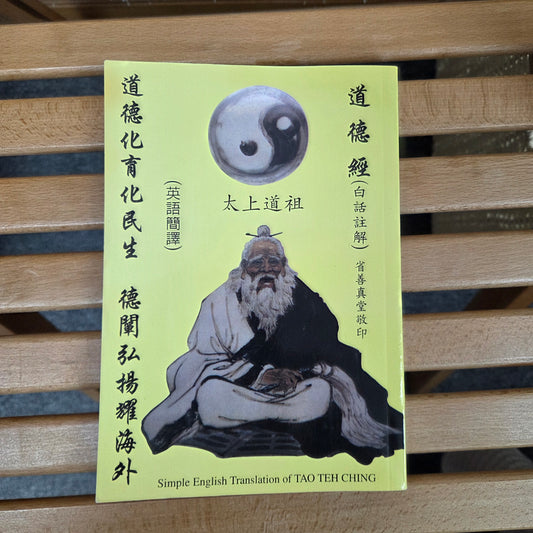 [二手書 - 100] 道德經（白話註解/英語簡譯）