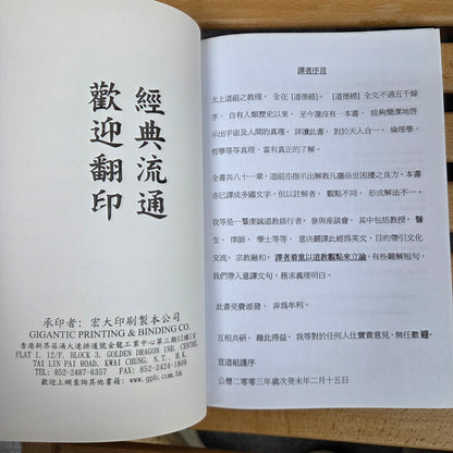 [二手書 - 100] 道德經（白話註解/英語簡譯）