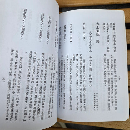 [二手書 - 100] 道德經（白話註解/英語簡譯）