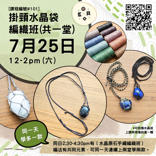 [7月份開班] #101 掛頸水晶袋編織班（共一堂）