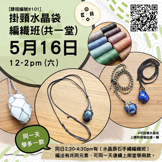 [5月份開班] #101 掛頸水晶袋編織班（共一堂）