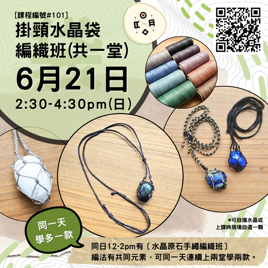 [6月份開班] #101 掛頸水晶袋編織班（共一堂）