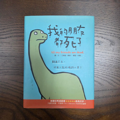 [二手書 - 101] 我的朋友都死了1 All my friends are dead