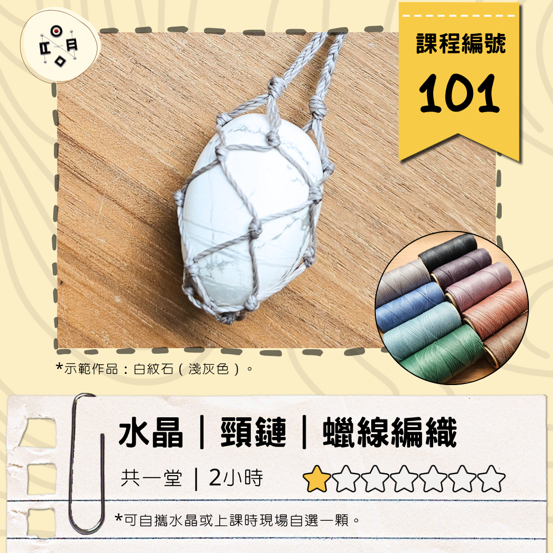 [自由Book] #101 掛頸水晶袋編織班（共一堂）