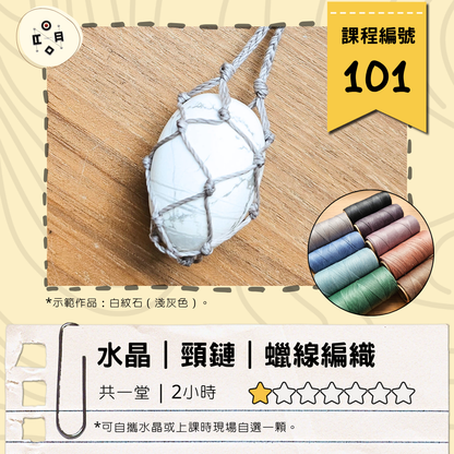 [自由Book] #101 掛頸水晶袋編織班（共一堂）