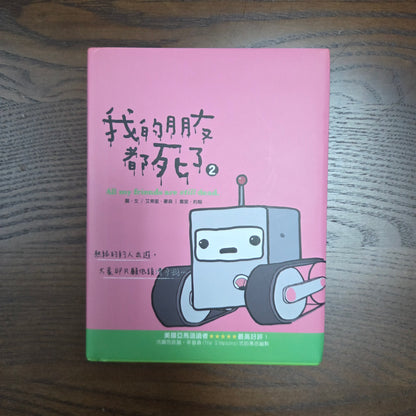 [二手書 - 102] 我的朋友都死了2 All my friends are still dead