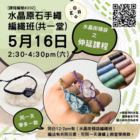 [5月份開班] #202 水晶原石手繩編織班（共一堂）