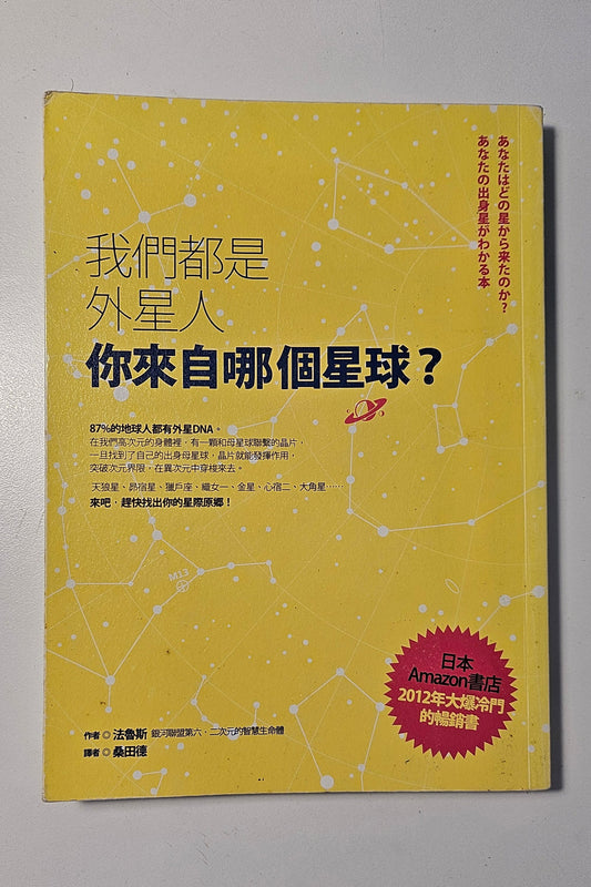 [二手書 - 010] 我們都是外星人 你來自哪個星球？