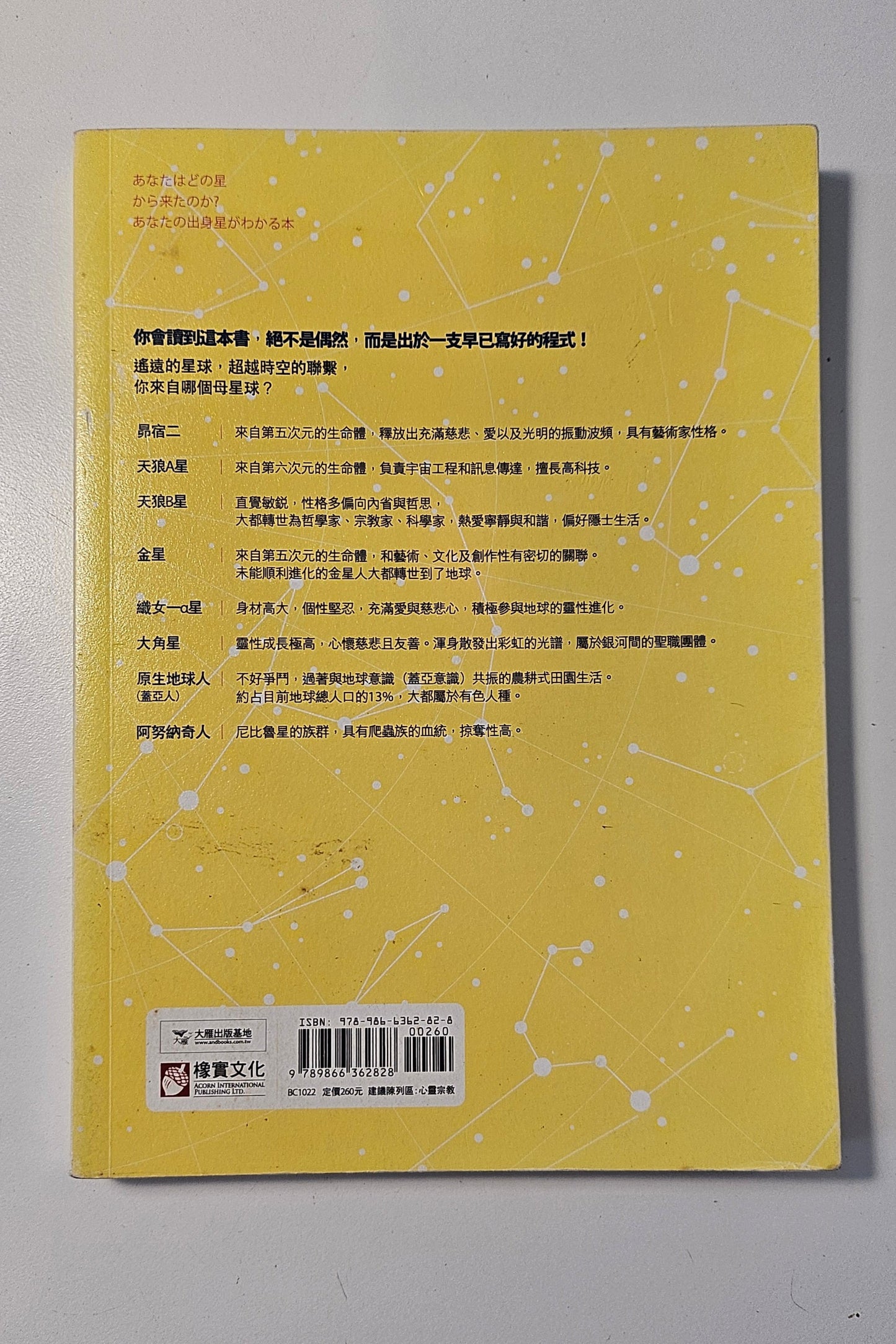 [二手書 - 010] 我們都是外星人 你來自哪個星球？