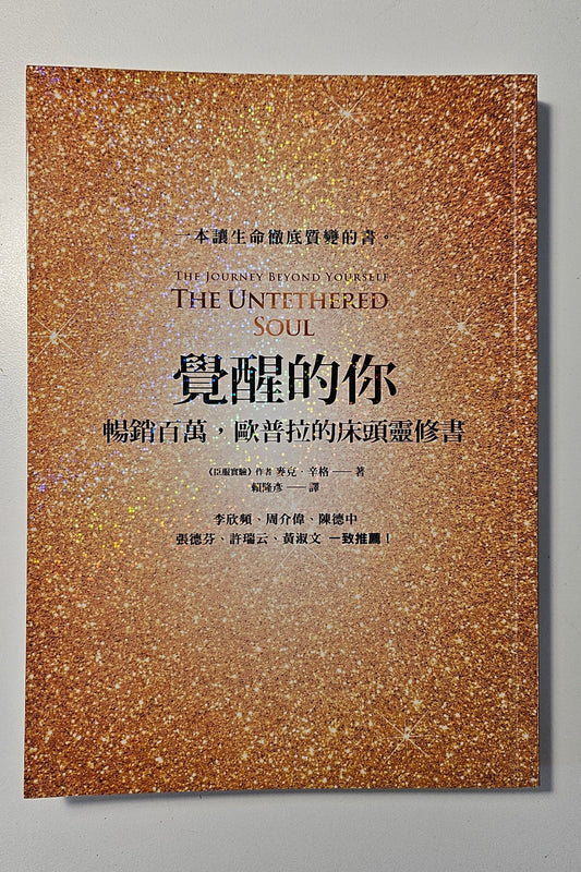 [二手書 - 009] 覺醒的你：暢銷百萬•歐普拉的床頭靈修書