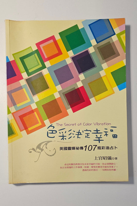 [二手書 - 011] 色彩決定幸福 The Secret of Color Vibration