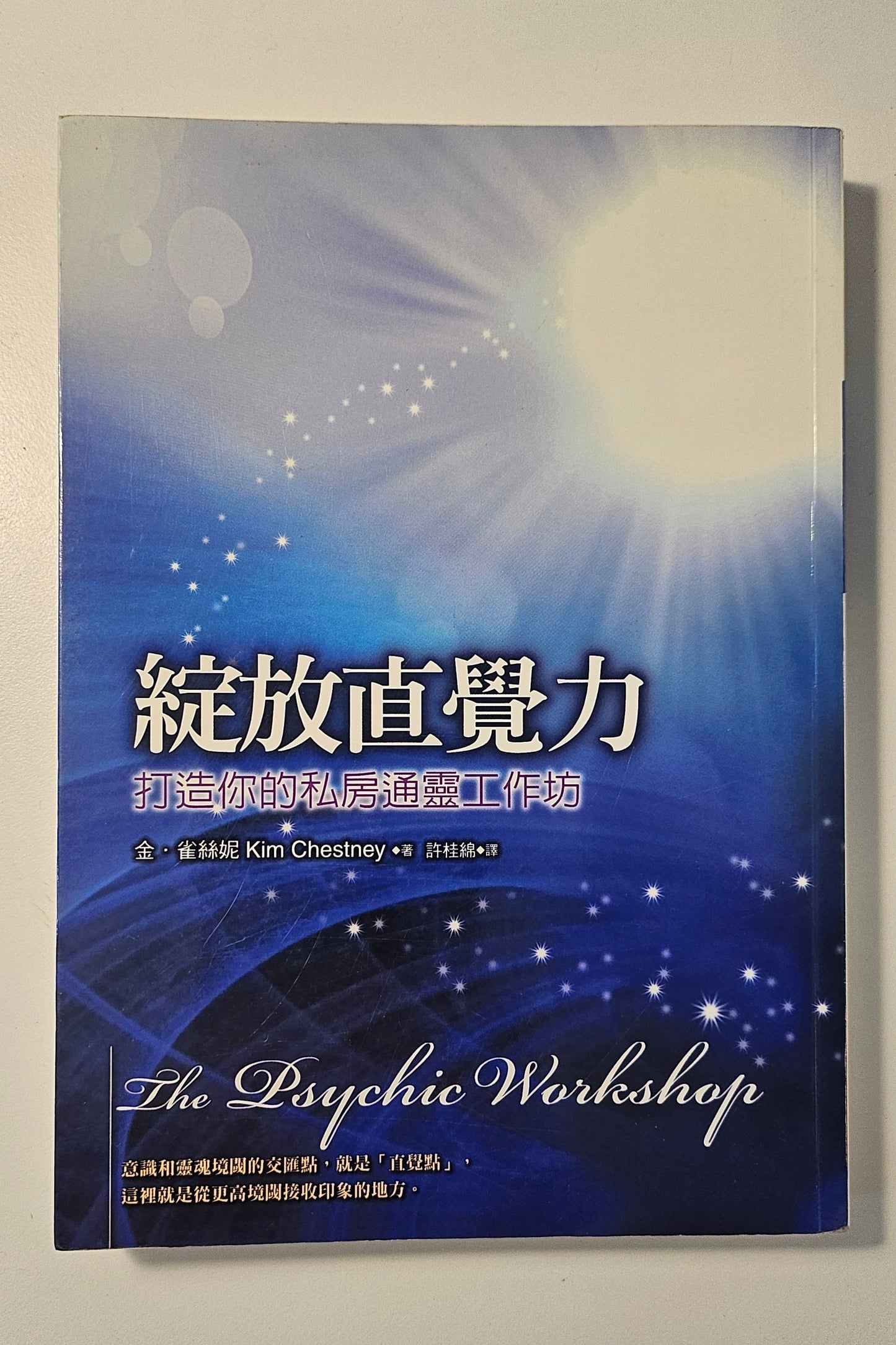 [二手書 - 008] 綻放直覺力 打造你的私房通靈工作坊 The Psychic Workshop