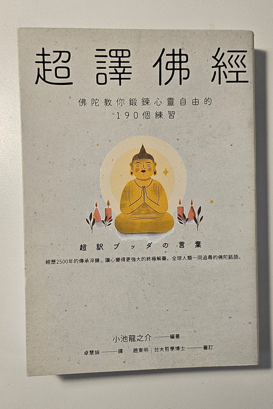 [二手書 - 005] 超譯佛經 佛陀教你鍛鍊心靈自由的190個練習