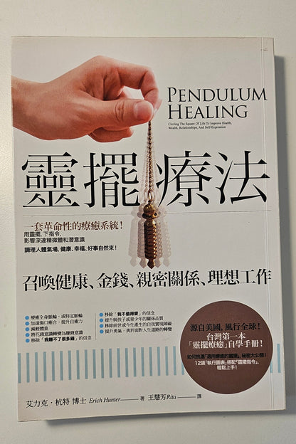 [二手書 - 004] 靈擺療法 Pendulum Healing