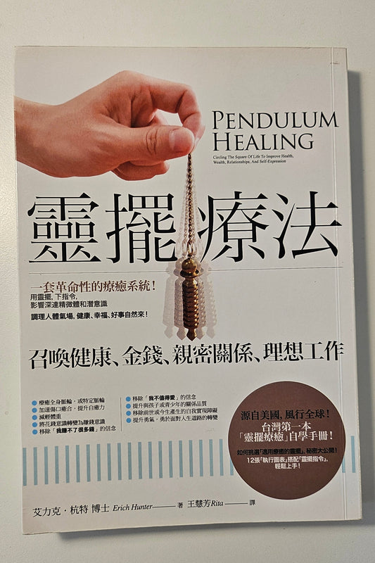 [二手書 - 004] 靈擺療法 Pendulum Healing