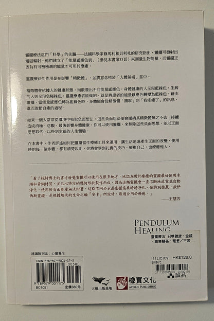 [二手書 - 004] 靈擺療法 Pendulum Healing