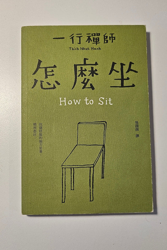 [二手書 - 003] 怎麼坐 How to Sit