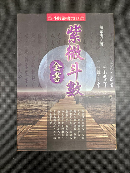 [二手書 - 021] 紫微斗數全書